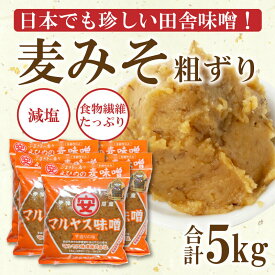 【ふるさと納税】 麦 味噌 みそ 粗ずり 1kg × 5パック 極 甘口 はだか麦 大麦 瀬戸内 田舎 減塩 塩分 控えめ 食物繊維 小麦 アレルギー 健康 味噌汁 おでん 国産 ご当地 愛媛 愛南