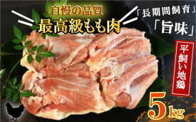 【ふるさと納税】 地鶏 愛媛 媛っこ地鶏 もも肉 約5kg 鶏肉 鳥肉 肉 チキン むね 焼肉 焼き鳥 BBQ 冷凍 国産 高級 タンパク質 低脂肪 糖質 唐揚げ チキン南蛮 サラダチキン スープ 出汁 愛南町 送料無料 ローカルスタンダード