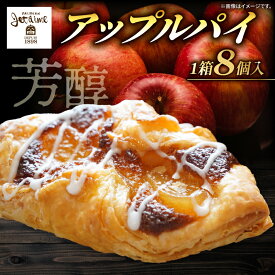 【ふるさと納税】 アップル りんご パイ 8個 パティスリー ジュテーム スイーツ お菓子 菓子 職人 ギフト 取り寄せ 誕生日 記念日 母の日 贈答 贈り物 プレゼント 愛媛県 愛南町