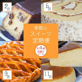 【ふるさと納税】 定期便 4回 季節 お楽しみ スイーツ 3ヶ月 1回 ブランデー ケーキ 藻塩 もしお ロール アップル りんご パイ スフレ フロマージュ 洋 菓子 パティスリー ジュテーム ギフト 取り寄せ