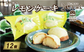 【ふるさと納税】 青い島の レモンケーキ 12個 セット 10000円 菓子 スイーツ レモン ケーキ 焼き菓子 洋菓子 ギフト 贈答 プレゼント 母の日 父の日 記念日 おやつ 国産 卵 たまご バター 土産 人気 寿提夢 愛南町 愛媛県