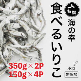 【ふるさと納税】 特選 海の幸 自然の味 小羽 いりこ 煮干し 350g × 2 ＋ 150g × 4 無添加 食べるいりこ 大島海産