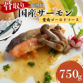 【ふるさと納税】 訳あり 国産骨取りサーモン 約750g~2kg 愛南ゴールドソース付き 熟成 切り身 国産 加熱用 冷凍 サーモン 魚 冷凍 鮭 さけ お魚 塩鮭 骨とり 小分け 数量限定 骨取り魚 愛南町 愛南サン・フィッシュ （クラウドファンディング対象）