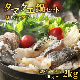 【ふるさと納税】 【高評価★4.42】 クエ鍋セット 選べる内容量 500g 1kg 1.5kg 2kg タマクエ 訳あり 切り身 ＋ アラ 冷凍 クエ 高級 幻 新種 鍋 アラ鍋 海鮮 刺身 生食 新鮮 白身魚 蒸し料理 グリル 規格外 プレゼント ギフト 贈り物 愛媛県 愛南町 愛南サンフィッシュ