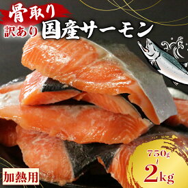 【ふるさと納税】 訳あり 国産骨取りサーモン 約750g~2kg 熟成 切り身 国産 加熱用 冷凍 サーモン 魚 冷凍 鮭 さけ お魚 塩鮭 骨とり 骨なし 骨無し 小分け 数量限定 骨取り魚 愛南町 愛南サン・フィッシュ