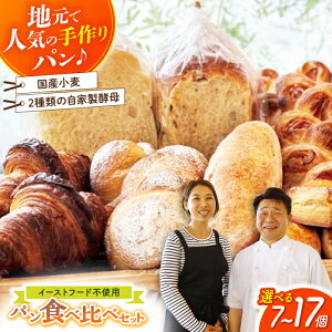 【ふるさと納税】高評価4.95★パン好きなあなたに “パン工房だんだん” おためしパンセット \選べる容量・発送月/ 7個・14個・17個 / 冷凍 パン ぱん 朝食 セット ぼうしパン 詰め合わせ