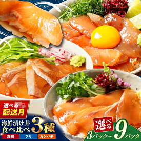 【ふるさと納税】高評価★4.64！ 真鯛！ブリ！カンパチ！漬け丼の素 食べ比べ3種セット 約80g×3P 6P 9P 【興洋フリーズ株式会社】[ATBX034]＼選べる容量・配送月／ たれ タレ 冷凍 小分け パック 海鮮丼 漬け丼 手巻き 簡単 惣菜 タイ 楽天限定