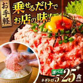 【ふるさと納税】【お中元対象】高評価★4.73 天然マグロ ネギトロ 約80g × 5P〜25P ＼選べる容量・配送月／【興洋フリーズ株式会社】[ATBX047] ネギトロ 天然 個装 まぐろ マグロ 鮪 タタキ ねぎとろ トロ 海鮮丼 小分け パック 冷凍 メバチマグロ キハダ 高知