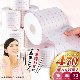 【ふるさと納税】トイレが華やかカラーに！3倍長持ち トイレットペーパー サンハニー (水玉ピンク柄) シングル 〈選べる容量〉18・36・72ロール / ロング巻き 150m パルプ バージンパルプ100% ペーパー肌ざわり 収納 おすすめ ストック 無香料【機能素材株式会社】[ATAA003]