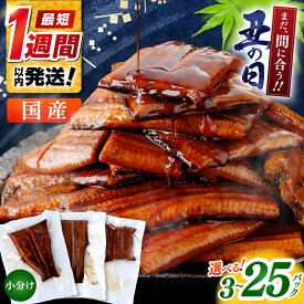 【ふるさと納税】【300尾限定！】【丑の日】高評価★4.52 国産 訳あり うなぎ蒲焼きカット 小分け 約50g×3〜25 パック 特製タレ 山椒付 不揃い 【株式会社七和】[ATAX013] ＼選べる容量・配送月／ カットうなぎ 訳アリ 蒲焼 鰻 小分け 冷凍 最速発送 訳あり わけあり お中元