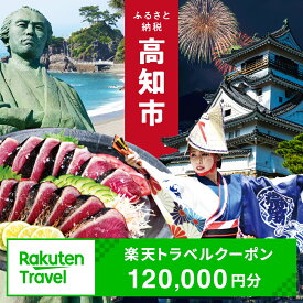 【ふるさと納税】【3年間利用可能】高知県高知市の対象施設で使える楽天トラベルクーポン 寄付額400,000円 旅行 高知 トラベル 宿泊 ギフト 温泉 宿泊券 旅館券 家族旅行 カップル 観光 観光地応援 旅行支援 ホテル クーポン 四国 体験 楽天トラベル 宿泊予約 [ATZZ025]