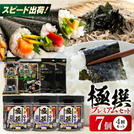 【ふるさと納税】極撰プレミアムセット【7個入】味のり 80枚 / おにぎり 味のり / 国産 もみのり / 有明海産 焼のり 焼きのり 高知市 有明海産 焼きのり 焼き海苔 のり 味海苔 もみ海苔 焼海苔 nori セット 詰合せ 組み合わせ バラエティ【株式会社かね岩海苔】[ATAN029]