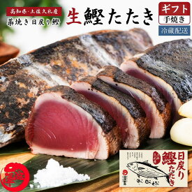 【ふるさと納税】【選べる内容量】冷蔵配送 鰹たたき〈2025年3月上旬〜発送開始〉 鰹のたたき カツオ かつお 鰹 かつおたたき カツオのたたき カツオたたき 冷凍していない生鰹 高知県産 藁焼き たたき 魚 初鰹 戻り鰹【池澤鮮魚オンラインショップ】[ATBE001]