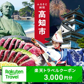 【ふるさと納税】【3年間利用可能】高知県高知市の対象施設で使える楽天トラベルクーポン 寄付額10,000円 旅行 高知 トラベル 宿泊 ギフト 温泉 宿泊券 旅館券 家族旅行 カップル 観光 観光地応援 旅行支援 ホテル クーポン 四国 体験 楽天トラベル 宿泊予約 [ATZZ001]