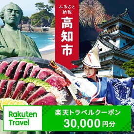 【ふるさと納税】【3年間利用可能】高知県高知市の対象施設で使える楽天トラベルクーポン 寄付額100,000円 旅行 高知 トラベル 宿泊 ギフト 温泉 宿泊券 旅館券 家族旅行 カップル 観光 観光地応援 旅行支援 ホテル クーポン 四国 体験 楽天トラベル 宿泊予約 [ATZZ004]
