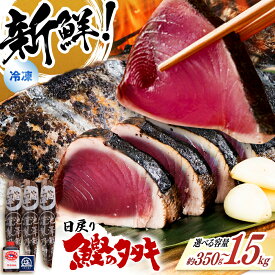 【ふるさと納税】【選べる内容量】かつおのたたき 350g〜1.5kg 鰹たたき 鰹のたたき カツオ かつお 鰹 かつおたたき カツオたたき 高知県産 土佐久礼 完全手焼き 藁焼き 【池澤鮮魚オンラインショップ】[ATBE003]　スピード 最短 最速 発送