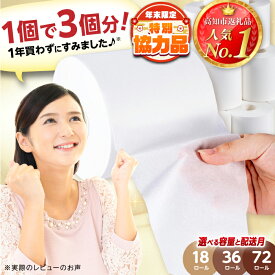 【ふるさと納税】高評価★4.76 3倍長持ち【選べる容量・配送月】トイレットペーパー サンハニー (無地ホワイト) シングル 18・36・72ロール / バージンパルプ100% 省スペース 【機能素材株式会社】 [ATAA004]