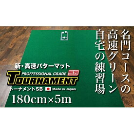 【ふるさと納税】ゴルフ・パターマット 高速180cm×5m トーナメントSBと練習用具3種 | 高知 高知県 ゴルフ ゴルフ練習 ゴルフ練習用品 ゴルフ練習マット パターマット ゴルフマット