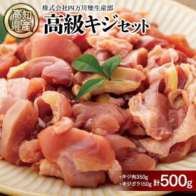 【ふるさと納税】キジ肉500gセット（手切りスライス肉350g、ガラ150g） | 冷凍 梼原町 ジビエ きじがら 雉汁 ゆすはら 高知県産