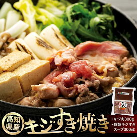 【ふるさと納税】キジすき焼きセット（2〜3人前） | 冷凍 きじ ジビエ 梼原町 ゆすはら 高知県産