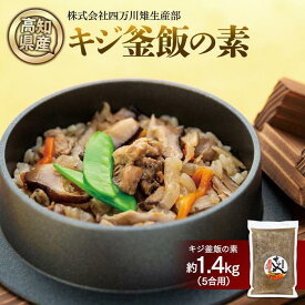 【ふるさと納税】キジ釜飯の素　1パック（5合用） | 冷凍 梼原町 ジビエ ゆすはら 高知県産 キジご飯