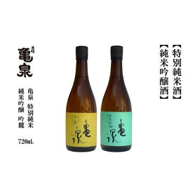 【ふるさと納税】亀泉 吟麓＆特別純米酒 720ml （各1本）