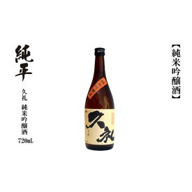 【ふるさと納税】久礼・純米吟醸酒 720ml　1本