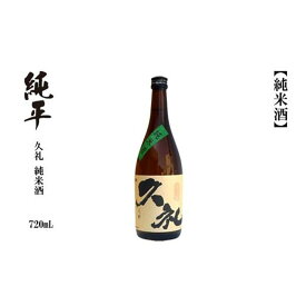 【ふるさと納税】久礼・純米酒 720ml　1本