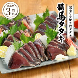 【ふるさと納税】完全ワラ焼き 鰹たたき 龍馬タタキ（家庭用）3節セット 約900g | 鰹 鰹のたたき かつおのたたき 魚 冷凍 藁焼き 送料無料 高知市