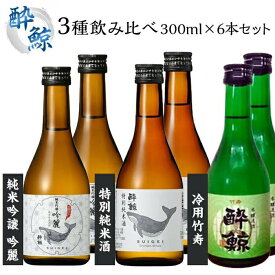 【ふるさと納税】日本酒 酔鯨 3種 飲み比べ 300ml 6本 純米吟醸 特別純米酒 冷用 厳選三昧 | お酒 酒 さけ sake 清酒 地酒 セット ギフト お取り寄せ 高知県 高知市