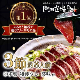 【ふるさと納税】かつおの藁焼きたたき（700g）3節 約8人前