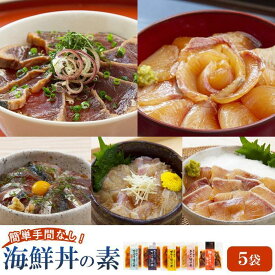【ふるさと納税】※北海道、沖縄、離島配送不可　土佐の海鮮丼の素　5種食べ比べセット