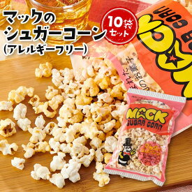 【ふるさと納税】現代人にマッチしたグーな味！「マックのシュガーコーン 」10袋セット（アレルギーフリー）