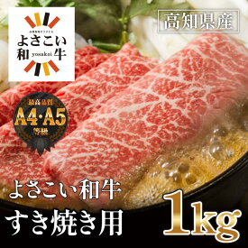 【ふるさと納税】高知県産　よさこい和牛　すきやき用　約1kg | 牛肉 すき焼き 肉 A4 A5 薄切り スライス お取り寄せ グルメ 国産 黒毛 和牛 高知県産 高知市 送料無料