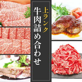 【ふるさと納税】上ランク　牛肉詰め合わせセット(計　約4.5kg)