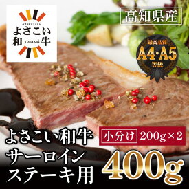 【ふるさと納税】高知県産　よさこい和牛　サーロインステーキ用(約200g×2枚) | 牛肉 肉 A4 A5 お取り寄せ グルメ 国産 黒毛 和牛 高知県産 高知市 送料無料