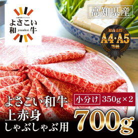 【ふるさと納税】高知県産　よさこい和牛　上赤身　しゃぶしゃぶ用(小分け:約350g×2) | 牛肉 しゃぶしゃぶ 肉 A4 A5 薄切り スライス お取り寄せ グルメ 国産 黒毛 和牛 高知県産 高知市 送料無料