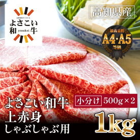 【ふるさと納税】高知県産　よさこい和牛　上赤身　しゃぶしゃぶ用　約500g×2 | 牛肉 しゃぶしゃぶ 肉 A4 A5 薄切り スライス お取り寄せ グルメ 国産 黒毛 和牛 高知県産 高知市 送料無料