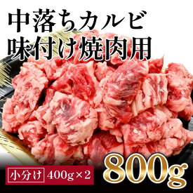 【ふるさと納税】中落カルビ　味付け焼肉用　約400g×2