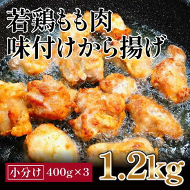 【ふるさと納税】揚げるだけ簡単　若鶏もも肉　味付けから揚げ(約400g×3)