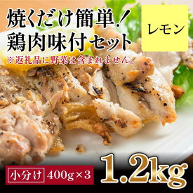 【ふるさと納税】焼くだけ簡単　鶏もも肉味付けセット【レモン】(約400g×3)