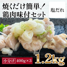 【ふるさと納税】焼くだけ簡単　鶏もも肉味付けセット【塩だれ】(約400g×3)