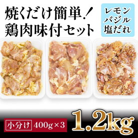 【ふるさと納税】焼くだけ簡単!　鶏もも肉味付けセット【レモン・塩・バジル】(約400g×3)