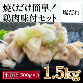 【ふるさと納税】焼くだけ簡単!　鶏もも肉味付けセット【塩だれ】(約500g×3)