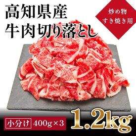 【ふるさと納税】高知県産　牛肉切落し 炒め物・すき焼き用(約400g×3)