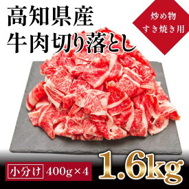 【ふるさと納税】高知県産　牛肉切落し 炒め物・すき焼き用(約400g×4)