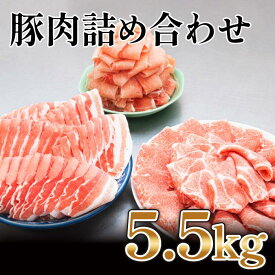 【ふるさと納税】国産　豚肉　詰め合わせセット(計約5.5kg)