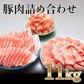 【ふるさと納税】国産　豚肉　詰め合わせセット(計約11kg)