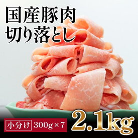【ふるさと納税】国産　豚肉切落し(約2.1kg)【小分け　約300g×7】