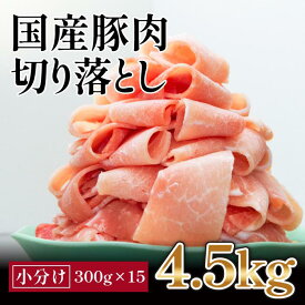 【ふるさと納税】国産　豚肉切落し(約4.5kg)【小分け　約300g×15】